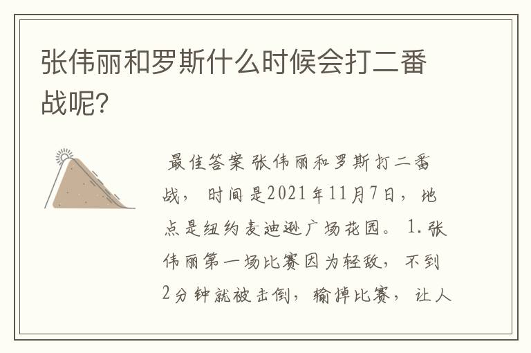 张伟丽和罗斯什么时候会打二番战呢?