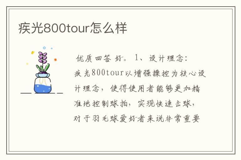 疾光800tour怎么样