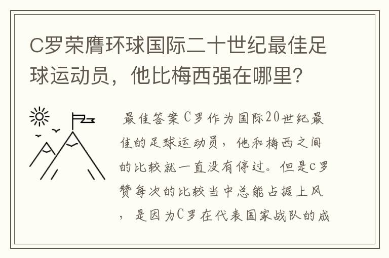 C罗荣膺环球国际二十世纪最佳足球运动员,他比梅西强在哪里?
