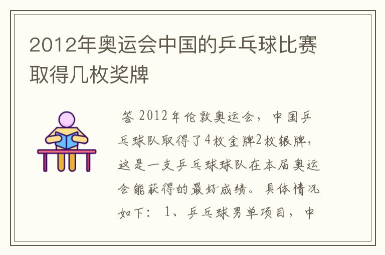 2012年奥运会中国的乒乓球比赛取得几枚奖牌