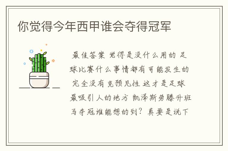你觉得今年西甲谁会夺得冠军