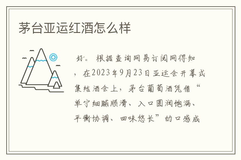 茅台亚运红酒怎么样