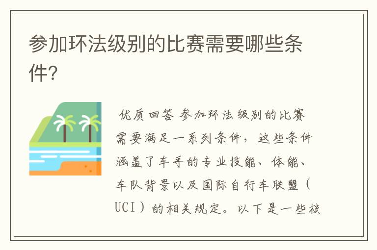 参加环法级别的比赛需要哪些条件?