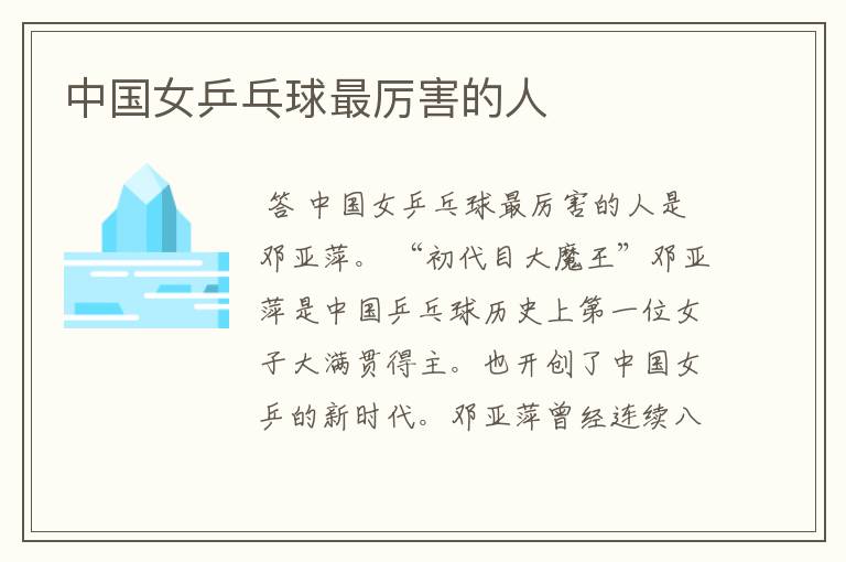 中国女乒乓球最厉害的人
