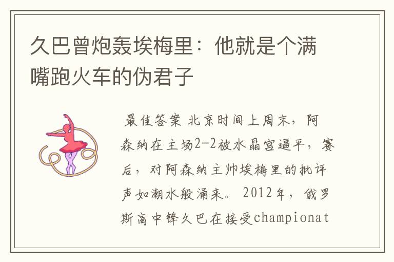 久巴曾炮轰埃梅里:他就是个满嘴跑火车的伪君子