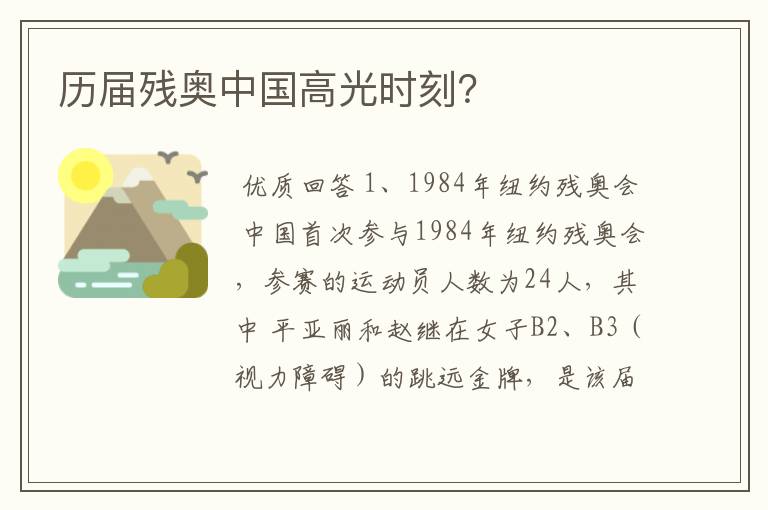 历届残奥中国高光时刻?