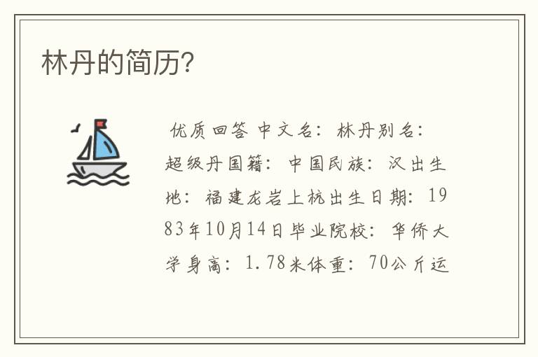 林丹的简历?