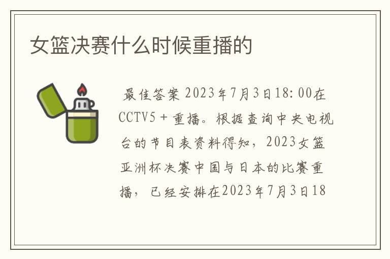 女篮决赛什么时候重播的
