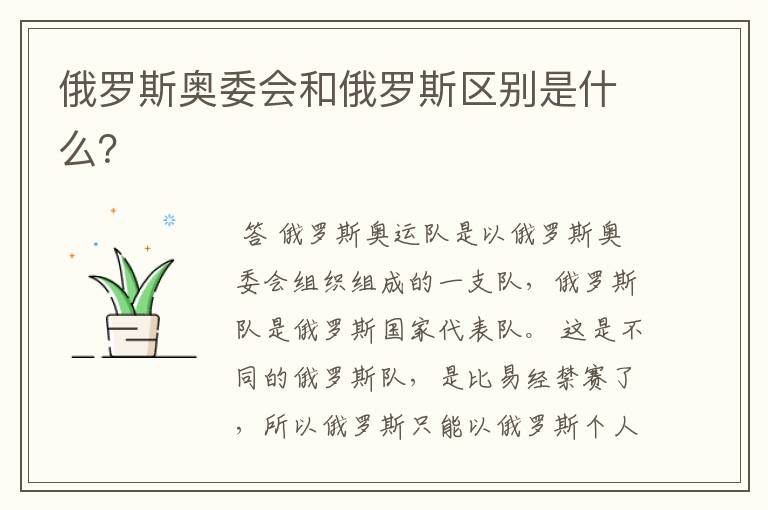 俄罗斯奥委会和俄罗斯区别是什么?