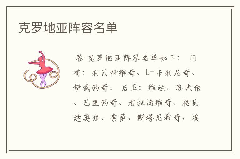 克罗地亚阵容名单
