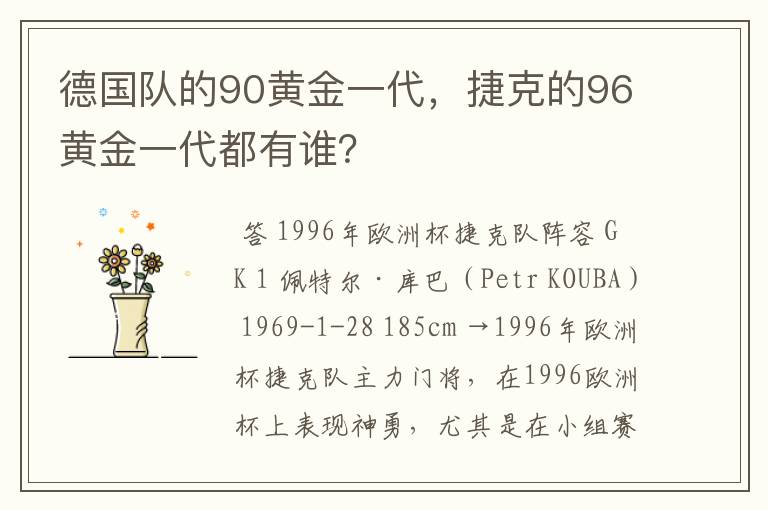 德国队的90黄金一代,捷克的96黄金一代都有谁?