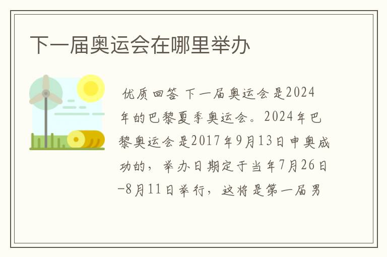 下一届奥运会在哪里举办