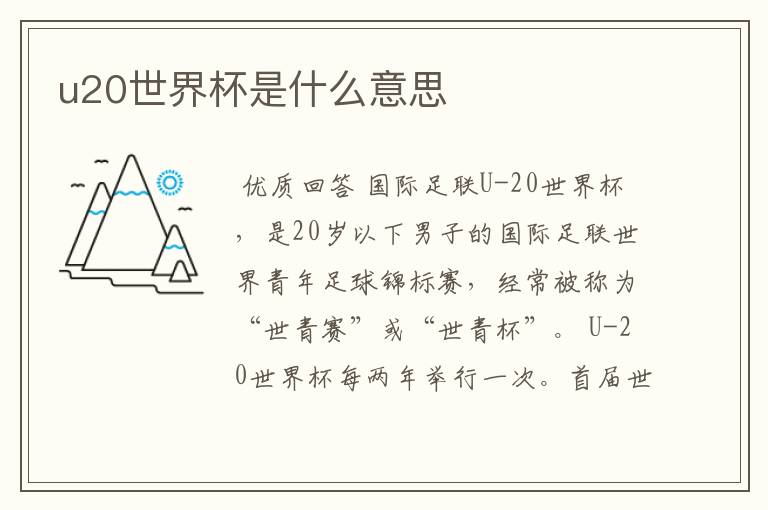 u20世界杯是什么意思