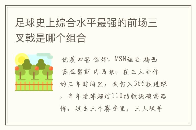 足球史上综合水平最强的前场三叉戟是哪个组合
