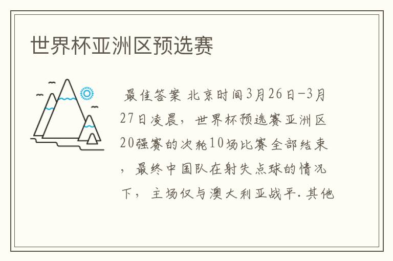 世界杯亚洲区预选赛