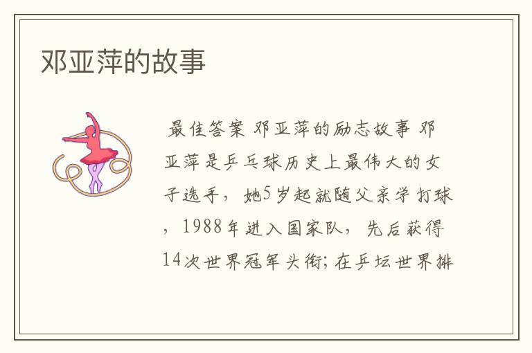 邓亚萍的故事