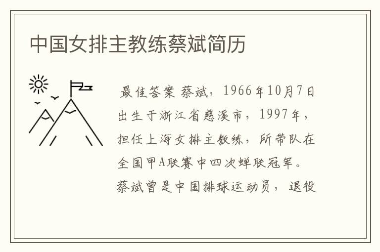 中国女排主教练蔡斌简历