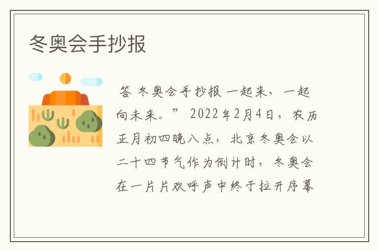 冬奥会手抄报