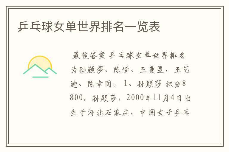 乒乓球女单世界排名一览表