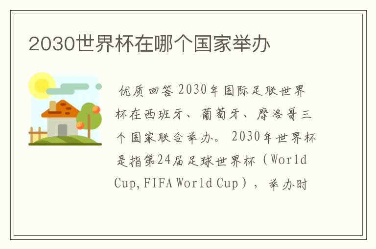 2030世界杯在哪个国家举办