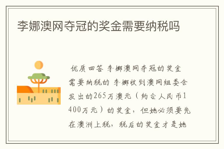 李娜澳网夺冠的奖金需要纳税吗