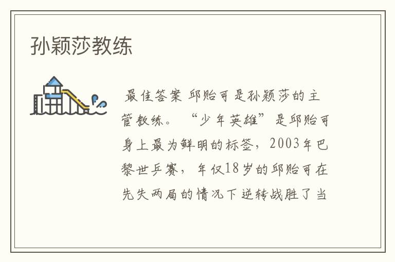 孙颖莎教练