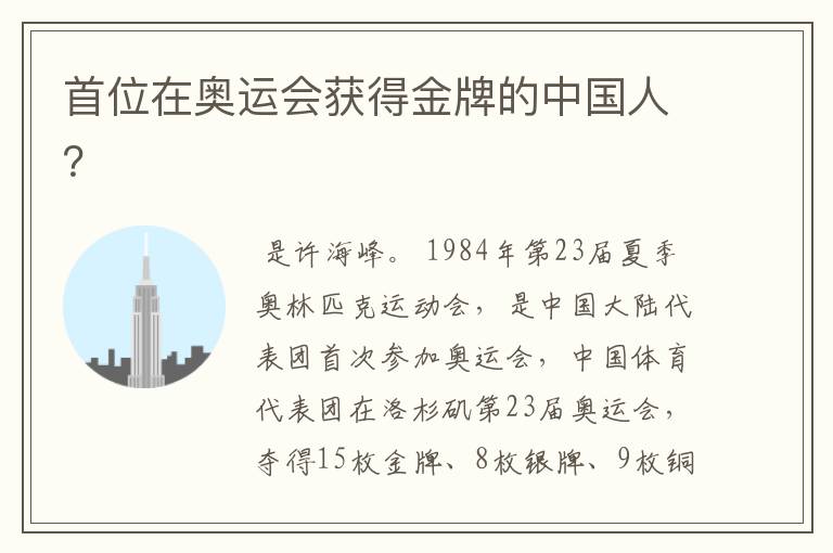 首位在奥运会获得金牌的中国人?