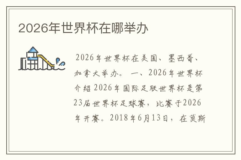 2026年世界杯在哪举办