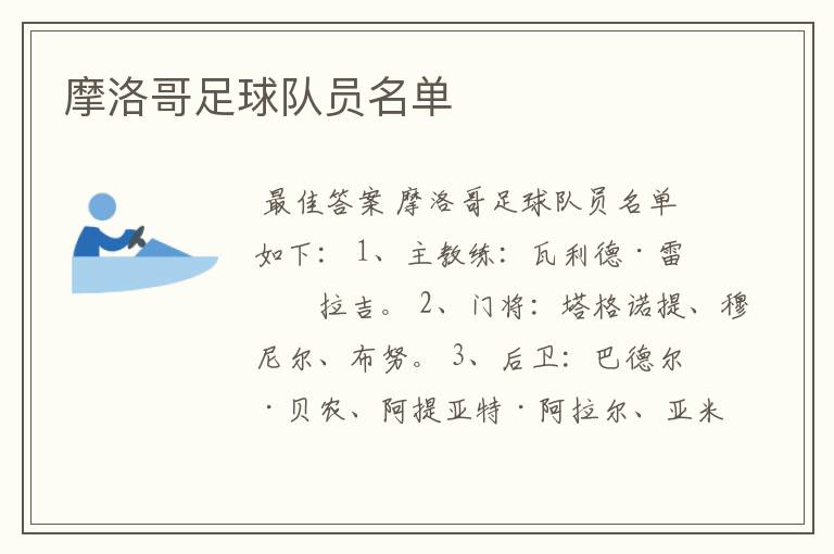 摩洛哥足球队员名单