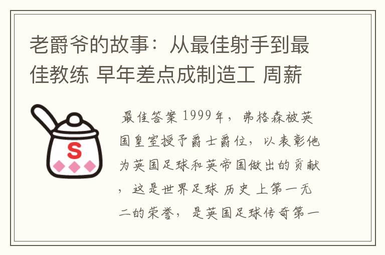 老爵爷的故事:从最佳射手到最佳教练 早年差点成制造工 周薪仅40镑