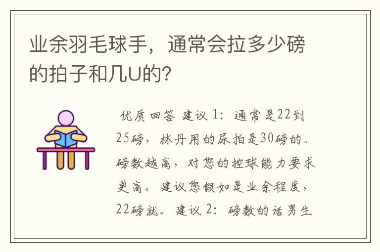 业余羽毛球手,通常会拉多少磅的拍子和几U的?