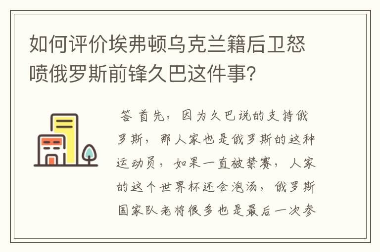 如何评价埃弗顿乌克兰籍后卫怒喷俄罗斯前锋久巴这件事?