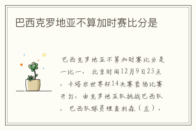 巴西克罗地亚不算加时赛比分是