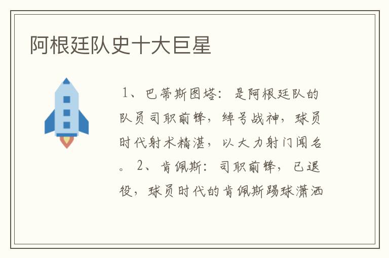 阿根廷队史十大巨星