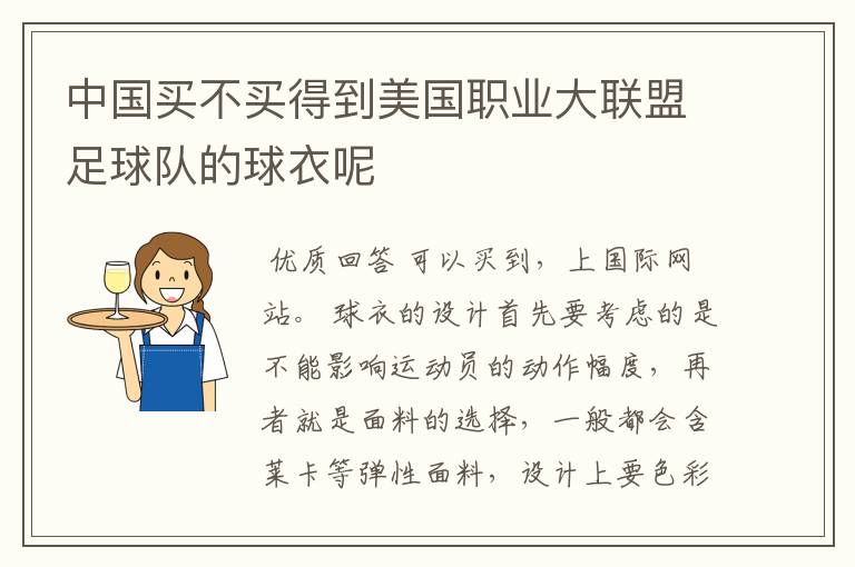 中国买不买得到美国职业大联盟足球队的球衣呢