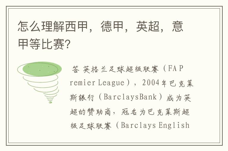 怎么理解西甲,德甲,英超,意甲等比赛?