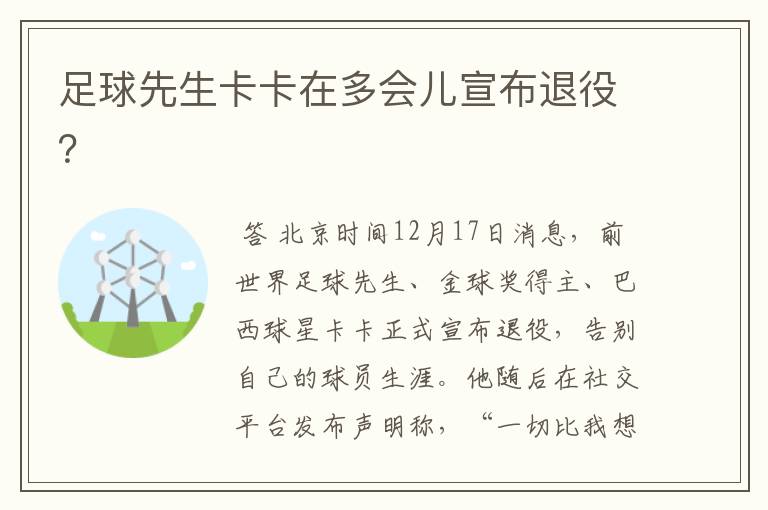 足球先生卡卡在多会儿宣布退役?