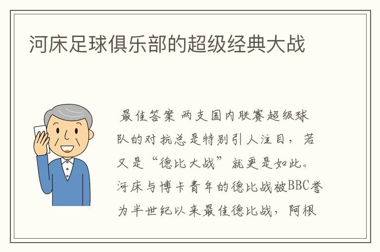 河床足球俱乐部的超级经典大战