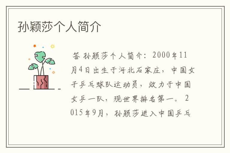 孙颖莎个人简介