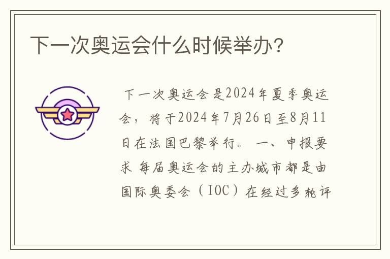下一次奥运会什么时候举办?