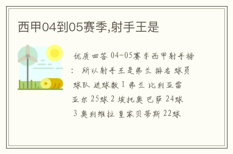 西甲04到05赛季,射手王是