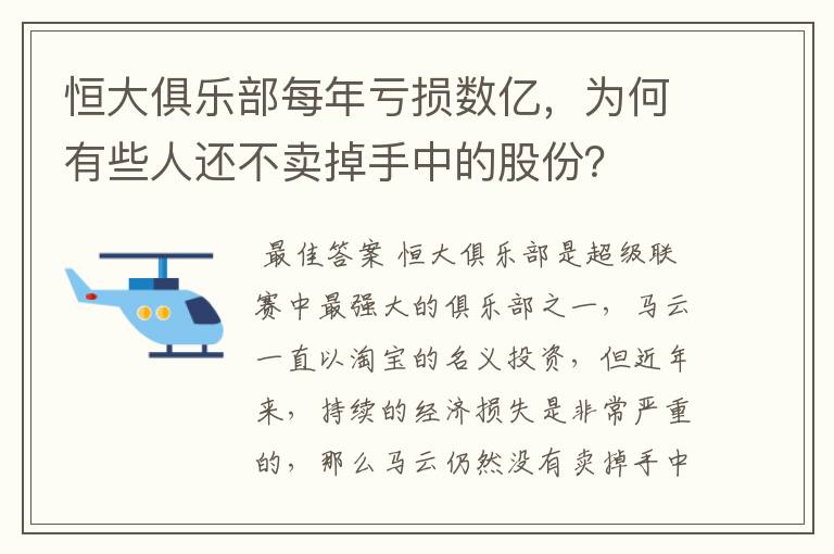 恒大俱乐部每年亏损数亿,为何有些人还不卖掉手中的股份?