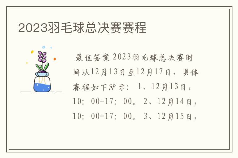 2023羽毛球总决赛赛程