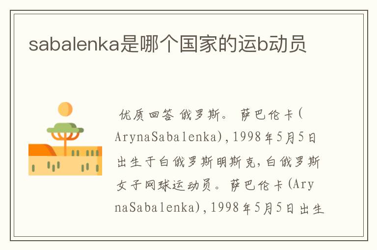 sabalenka是哪个国家的运b动员