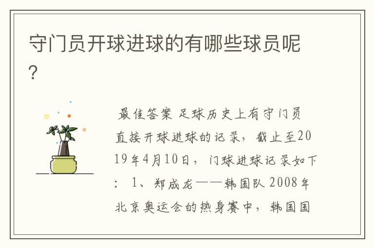 守门员开球进球的有哪些球员呢?