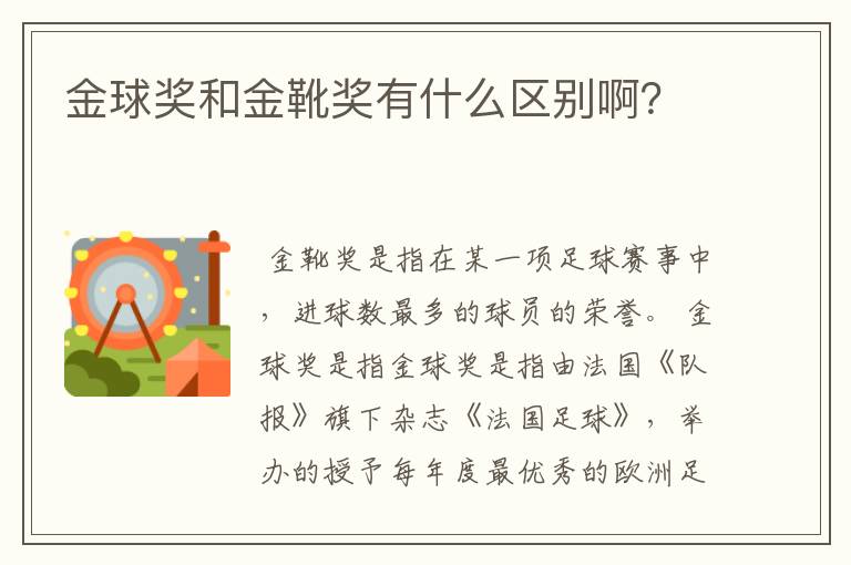 金球奖和金靴奖有什么区别啊?