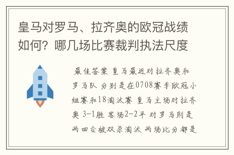 皇马对罗马、拉齐奥的欧冠战绩如何?哪几场比赛裁判执法尺度有问题?裁判叫什么名字?