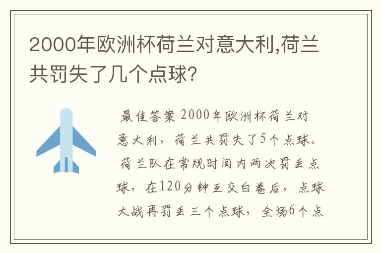 2000年欧洲杯荷兰对意大利,荷兰共罚失了几个点球?