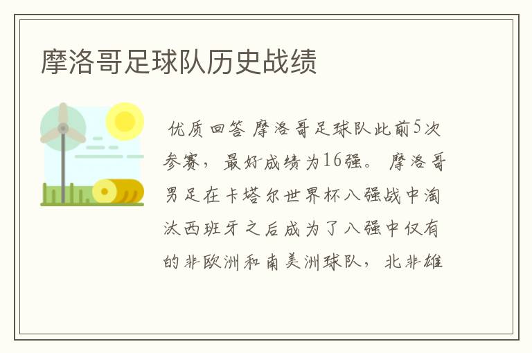 摩洛哥足球队历史战绩
