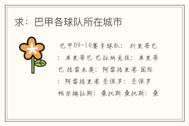求:巴甲各球队所在城市